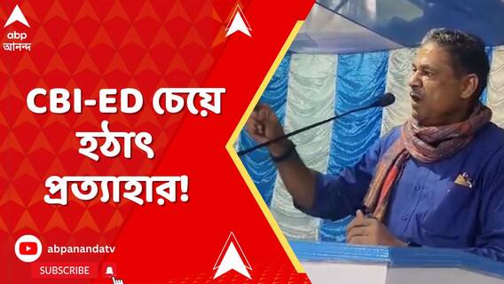 কয়লা মন্ত্রীকে চিঠি লিখেও CBI-ED চেয়ে হঠাৎ প্রত্যাহার!