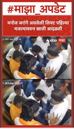 Manoj Jarange Lift Accident : मनोज जरांगे असलेली लिफ्ट पहिल्या मजल्यावरुन खाली आदळली
