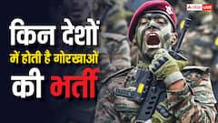 किन-किन देशों की सेनाओं में भर्ती होते हैं गोरखा, कहां सबसे ज्यादा है इनकी तादाद?
