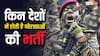 किन-किन देशों की सेनाओं में भर्ती होते हैं गोरखा, कहां सबसे ज्यादा है इनकी तादाद?
