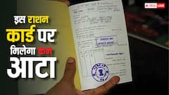 आपके पास भी है यह वाला राशन कार्ड तो कम मिलेगा इतना आटा, जानें क्यों हुआ नुकसान?