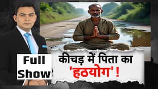 Kanpur में बेटी को लगी चोट, पिता का कीचड़ में हठयोग