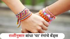 हॅप्पी फ्रेंडशिप डे! तुमच्या मित्र-मैत्रीणींच्या राशींनुसार बांधा 'या' रंगांचे बॅंड्स; वाचा राशींचे हटके स्वभाव आणि महत्त्व