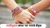 Happy Friendship Day 2025 : हॅप्पी फ्रेंडशिप डे! तुमच्या मित्र-मैत्रीणींच्या राशींनुसार बांधा 'या' रंगांचे बॅंड्स; वाचा राशींचे हटके स्वभाव आणि महत्त्व