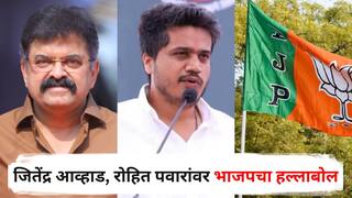 BJP on Jitendra Awhad and Rohit Pawar : सनातन धर्माची बदनामी करताना आनंदाच्या उकळ्या फुटतात, पण मुस्लीम दहशतवादी म्हणताना...; भाजपने आव्हाडांना डिवचले, रोहित पवारांवरही हल्लाबोल