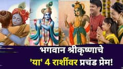 भगवान श्रीकृष्णाचे 'या' 4 राशींवर प्रचंड प्रेम! कोणत्याही रुपात येऊन वाचवतात, पैशाची कमतरता भासू देत नाही, यश हमखास