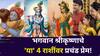 Lord Krishna Favorite Zodiac Signs: भगवान श्रीकृष्णाचे 'या' 4 राशींवर प्रचंड प्रेम! कोणत्याही रुपात येऊन वाचवतात, पैशाची कमतरता भासू देत नाही, यश हमखास