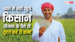 आपके खाते में नहीं आए पीएम किसान योजना की 20वीं किस्त के पैसे, तो तुरंत करें ये काम