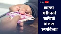 मुंबईत कस्टम्स अधीक्षकानं मागितली 10 लाख रुपयांची लाच, सीबीआयकडून अटक 