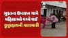 Surat Video Viral: સુરત જિલ્લાના ઉમરાખ ગામે મહિલાઓ વચ્ચે થઈ છુટ્ટાહાથની મારામારી