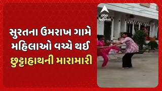 Surat Video Viral: સુરત જિલ્લાના ઉમરાખ ગામે મહિલાઓ વચ્ચે થઈ છુટ્ટાહાથની મારામારી
