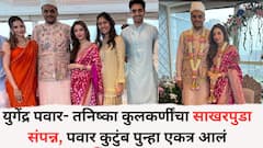 युगेंद्र पवार- तनिष्का कुलकर्णींचा साखरपुडा संपन्न, पवार कुटुंब पुन्हा एकत्र आलं, फॅमिली फोटोसेशन