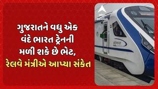 Vande Bharat Express: ગુજરાતને વધુ એક વંદે ભારત ટ્રેનની મળી શકે છે ભેટ, રેલવે મંત્રીએ આપ્યા સંકેત