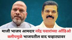 माजी भाजप आमदार नरेंद्र पवारांच्या ऑडिओ क्लीपमुळे भाजपतील वाद चव्हाट्यावर; नेमकं प्रकरण काय?