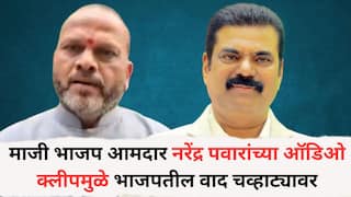 Kalyan : рдорд╛рдЬреА рднрд╛рдЬрдк рдЖрдорджрд╛рд░ рдирд░реЗрдВрджреНрд░ рдкрд╡рд╛рд░рд╛рдВрдЪреНрдпрд╛ рдСрдбрд┐рдУ рдХреНрд▓реАрдкрдореБрд│реЗ рднрд╛рдЬрдкрддреАрд▓ рд╡рд╛рдж рдЪрд╡реНрд╣рд╛рдЯреНрдпрд╛рд╡рд░; рдиреЗрдордХрдВ рдкреНрд░рдХрд░рдг рдХрд╛рдп?