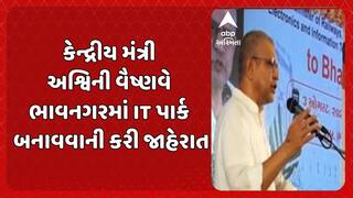 Ashwini Vaishnaw: કેન્દ્રીય મંત્રી અશ્વિની વૈષ્ણવે ભાવનગરમાં IT પાર્ક બનાવવાની કરી જાહેરાત