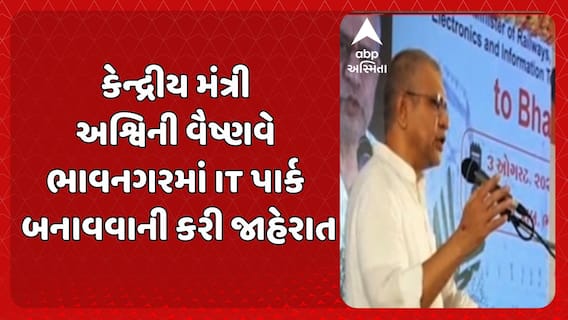 Ashwini Vaishnaw: કેન્દ્રીય મંત્રી અશ્વિની વૈષ્ણવે ભાવનગરમાં IT પાર્ક બનાવવાની કરી જાહેરાત