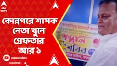 Tmc News: কোন্নগরে শাসক নেতা খুনে গ্রেফতার কুখ্যাত গ্যাংস্টার ভোলানাথ দাস ওরফে বাঘা | ABP Ananda LIVE