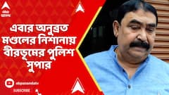 Anubrata Mondal: এবার অনুব্রত মণ্ডলের নিশানায় বীরভূমের পুলিশ সুপার