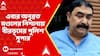 Anubrata Mondal: এবার অনুব্রত মণ্ডলের নিশানায় বীরভূমের পুলিশ সুপার