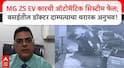 Video : MG ZS EV कारची ऑटोमॅटिक सिस्टीम फेल; वसईतील डॉक्टर दाम्पत्याचा थरारक अनुभव