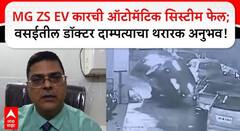 Video : MG ZS EV कारची ऑटोमॅटिक सिस्टीम फेल; वसईतील डॉक्टर दाम्पत्याचा थरारक अनुभव