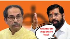 माझं नाव घेतल्याशिवाय झोप लागत नाही, एकनाथ शिंदेंचा ठाकरेंवर प्रहार, म्हणाले, गळती थांबवण्यासाठी कुठं कुठं ठिगळ लावणार