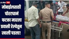 धक्कादायक! मोबाईलसाठी चोरट्यानं फटका मारला, प्रवासी रेल्वेतून खाली पडला, 20 हजार घेऊन चोर पळाला