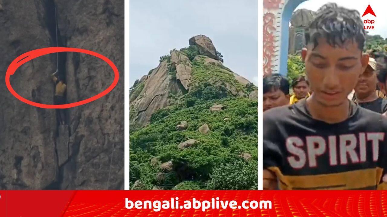 Purulia News: জয়চণ্ডী পাহাড়ের চূড়া থেকে পড়ে পাহাড়ের খাঁজে আটকে গেল যুবক ! চাঞ্চল্যকর ঘটনা পুরুলিয়ায়