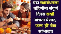 आनंदवार्ता! यंदा रक्षाबंधनला बहिणींना संपूर्ण दिवस राखी बांधता येणार, फक्त 'ही' वेळ सांभाळा, 3 वर्षांनी दुर्मिळ योगायोग, जाणून घ्या