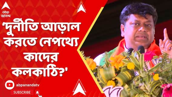 'দুর্নীতি আড়াল করতে নেপথ্যে কাদের কলকাঠি?' পাল্টা প্রশ্ন সুকান্তর