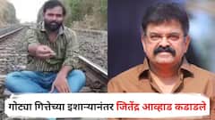 हा कोण गोट्याफोट्या, याला कोण भीक घालतंय; फरार गोट्या गित्तेच्या इशाऱ्यानंतर जितेंद्र आव्हाड कडाडले
