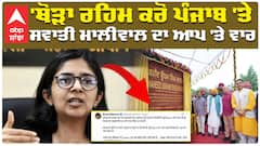 Bhagwant Mann| 'ਥੋੜਾ ਰਹਿਮ ਕਰੋ ਪੰਜਾਬ 'ਤੇ ' Swati Maliwal ਦਾ ਆਪ 'ਤੇ ਵਾਰ| Aam Aadmi Party Punjab|