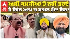 Ranjit Singh Gill| ਅਸੀਂ ਧਮਕੀਆਂ ਤੋਂ ਨਹੀਂ ਡਰਦੇ, ਜੇ ਗਿੱਲ ਆਪ 'ਚ ਸ਼ਾਮਲ ਹੁੰਦਾ ਫਿਰ? | Abp Sanjha| BJP|