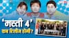 'मस्ती 4' की शूटिंग हुई पूरी, मिलाप जवेरी ने फिल्म की रिलीज पर दिया बड़ा हिंट