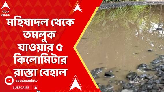 মহিষাদল থেকে তমলুক যাওয়ার ৫ কিলোমিটার রাস্তা বেহাল। পিচের আস্তরণ উঠে হতশ্রী দশা