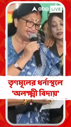 ভিন রাজ্যে বাঙালি হেনস্থার অভিযোগে মেয়ো রোডে তৃণমূলের ধর্নাস্থলে 'অলক্ষ্মী বিদায়'