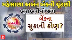 Mehsana Urban Bank Election : મહેસાણા અર્બન બેંકની ચૂંટણી માટે આજે ખરાખરીનો જંગ, મતદાન શરૂ
