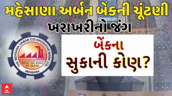 Mehsana Urban Bank Election : મહેસાણા અર્બન બેંકની ચૂંટણી માટે આજે ખરાખરીનો જંગ, મતદાન શરૂ