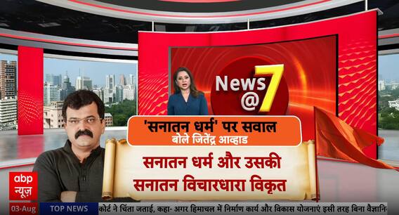 Breaking News: NCP Leader Jitendra Awhad Sparks Controversy with Remarks Against Sanatan Dharma | ABP NEWS