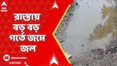 East Medinipur: পূর্ব মেদিনীপুরের মহিষাদল থেকে তমলুক যাওয়ার ৫ কিলোমিটার রাস্তা বেহাল দশা