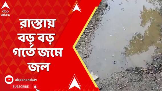 পূর্ব মেদিনীপুরের মহিষাদল থেকে তমলুক যাওয়ার ৫ কিলোমিটার রাস্তা বেহাল দশা