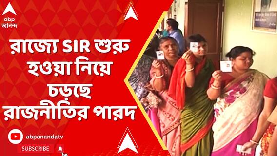 রাজ্যে ভোটার তালিকায় বিশেষ সংশোধন শুরু হওয়া নিয়ে চড়ছে রাজনীতির পারদ