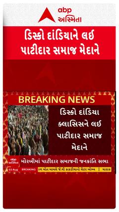 Morbi Patidar : મોરબીમાં દાંડિયા ક્લાસિસ સામે પાટીદાર સમાજનો મોરચો