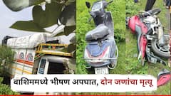 Washim Accident: भरधाव पिकअपने बाईक उडवल्या, दोन्ही दुचाकीस्वारांचा जागेवरच मृत्यू, वाशिममध्ये भीषण अपघात