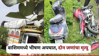 Washim Accident: भरधाव पिकअपने बाईक उडवल्या, दोन्ही दुचाकीस्वारांचा जागेवरच मृत्यू, वाशिममध्ये भीषण अपघात