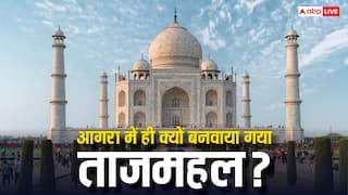 यमुना तो दिल्ली में भी है, फिर शाहजहां ने आगरा में ही क्यों बनवाया ताजमहल?