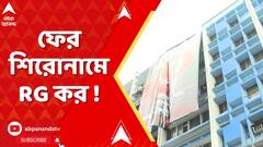 RG Kar: আর জি কর মেডিক্যালে বেআইনিভাবে কর্মশালায় দেহ ব্যবহারের অভিযোগ, অভিযুক্তকেই রেজিস্ট্রারের পদ!