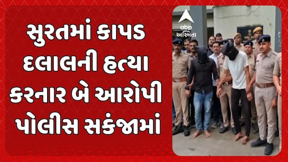Surat Murder Case : સુરતમાં કાપડ દલાલની હત્યા કરનાર 2 આરોપીની પોલીસે કરી ધરપકડ