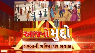 AAJ No Muddo : આજનો મુદ્દો : ગરબાની ગરિમા પર સવાલ